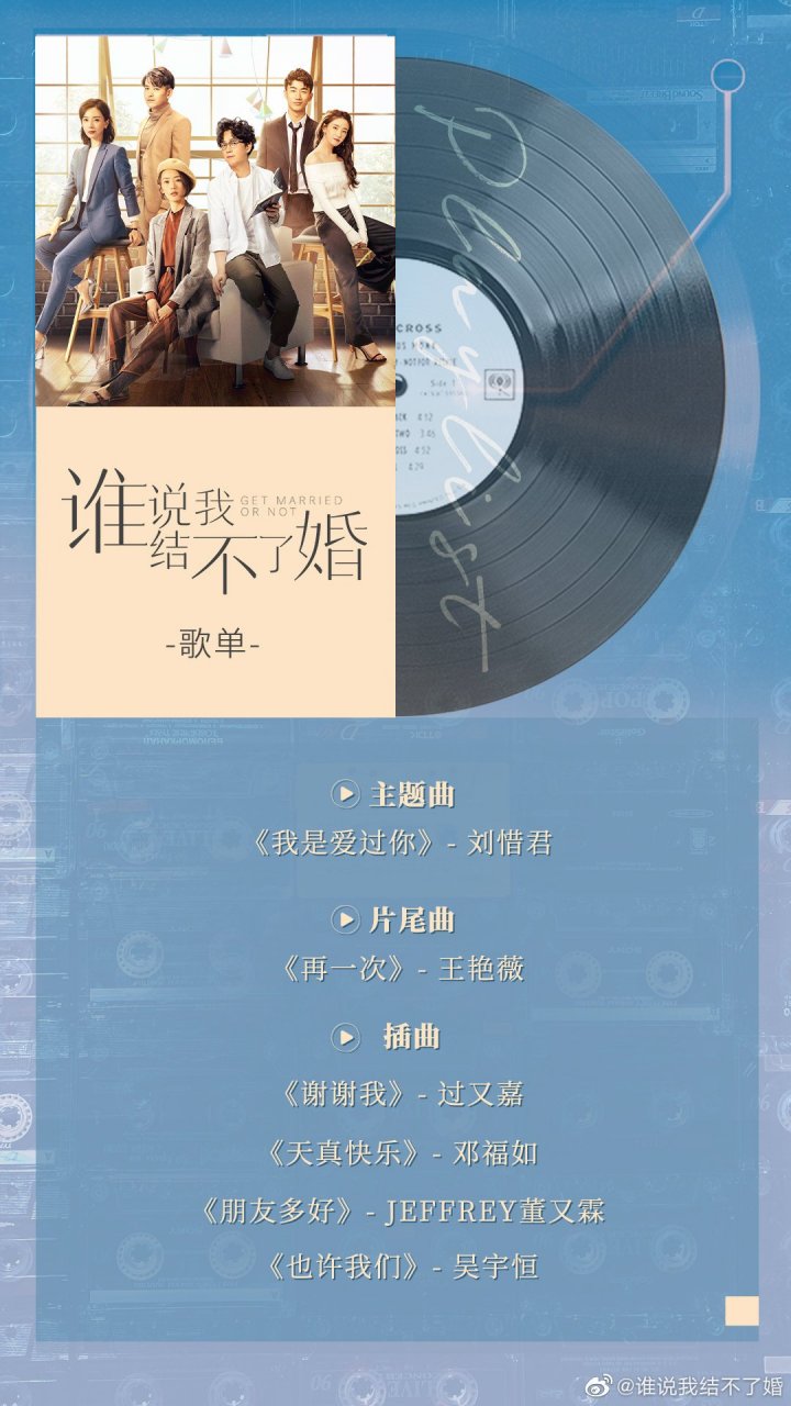 谁说我结不了婚# 《谁说我结不了婚》歌单海报来啦!