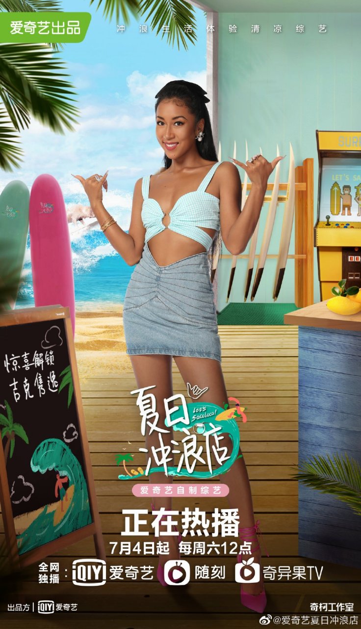 夏日冲浪店# 吉克隽逸加盟《夏日冲浪店》啦!