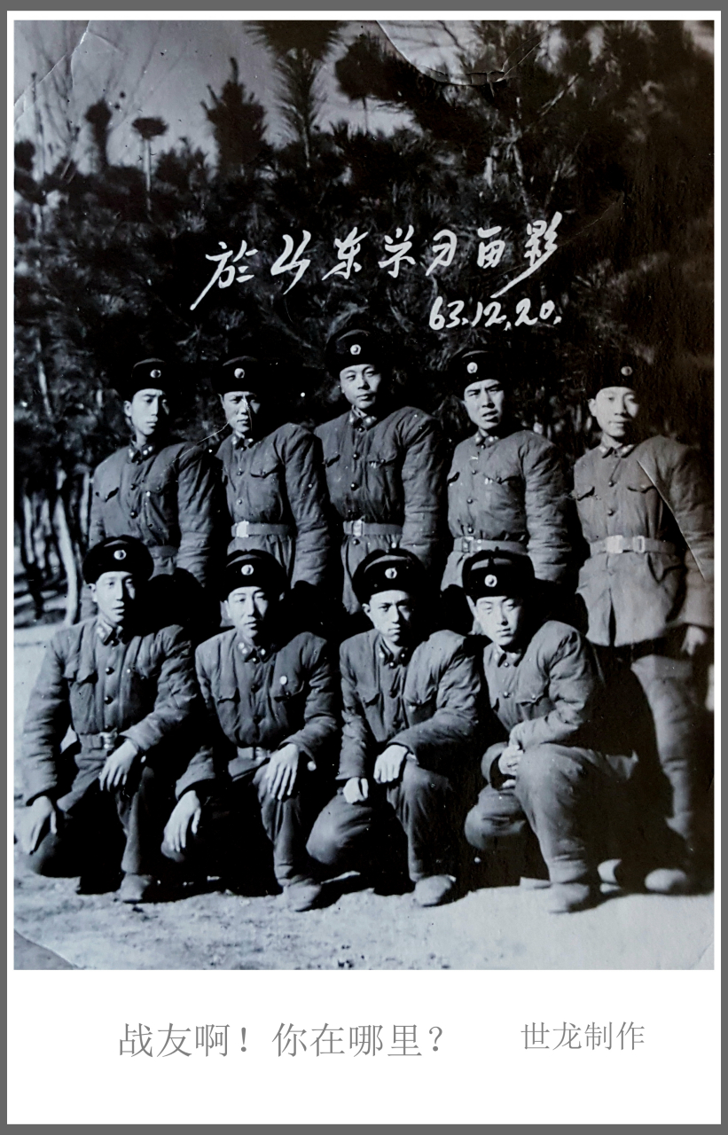 亲爱的战友啊:你们都在哪里?  这张照片,拍摄于1963年12月20日.