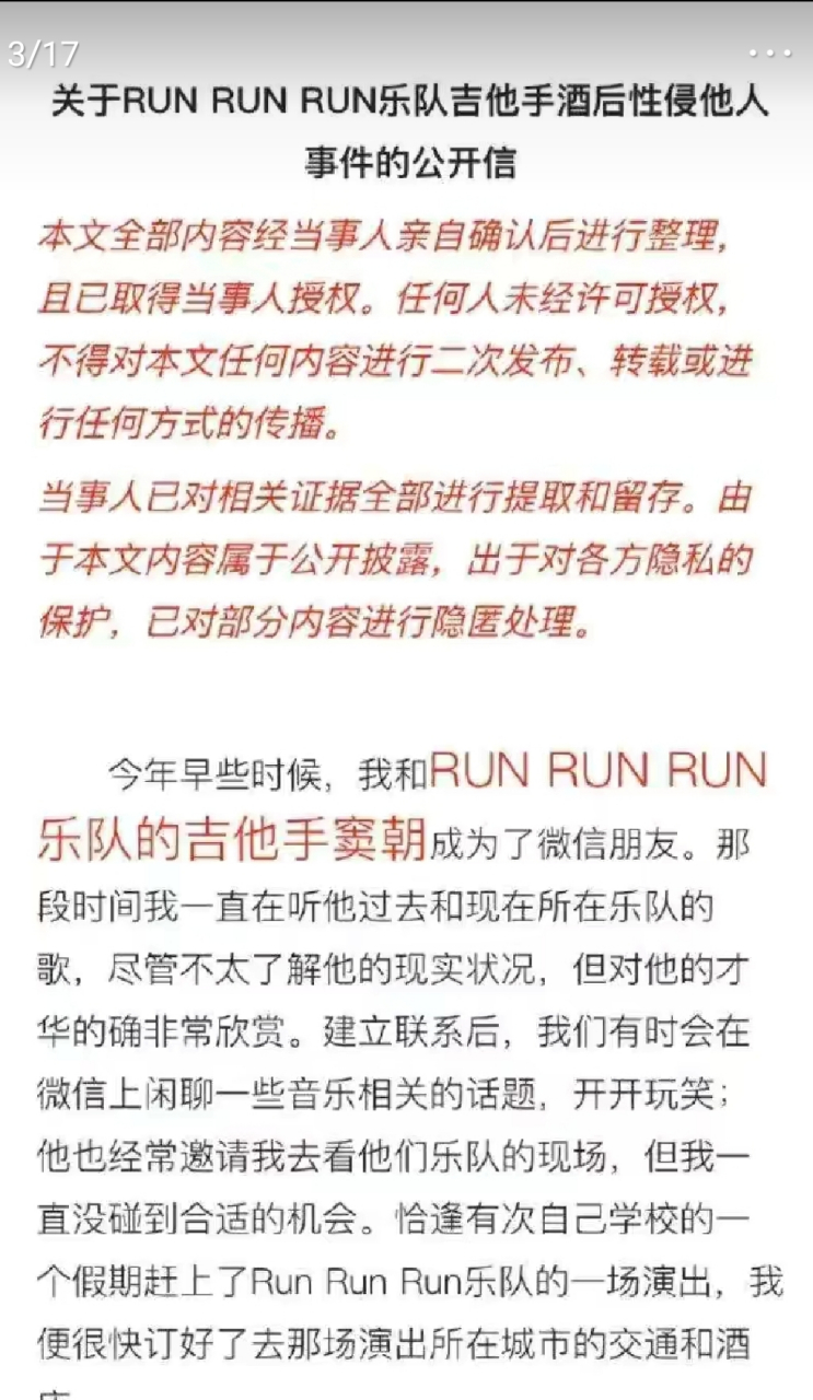 又一起性侵案,女网友控诉摇滚乐队成员窦朝灌酒后对