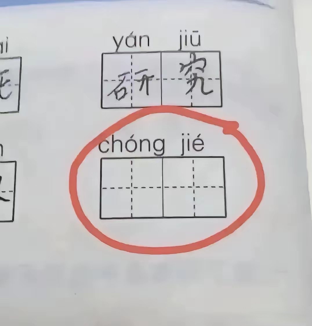 我真不知道 ,这个拼音应该写哪两个汉字 ?