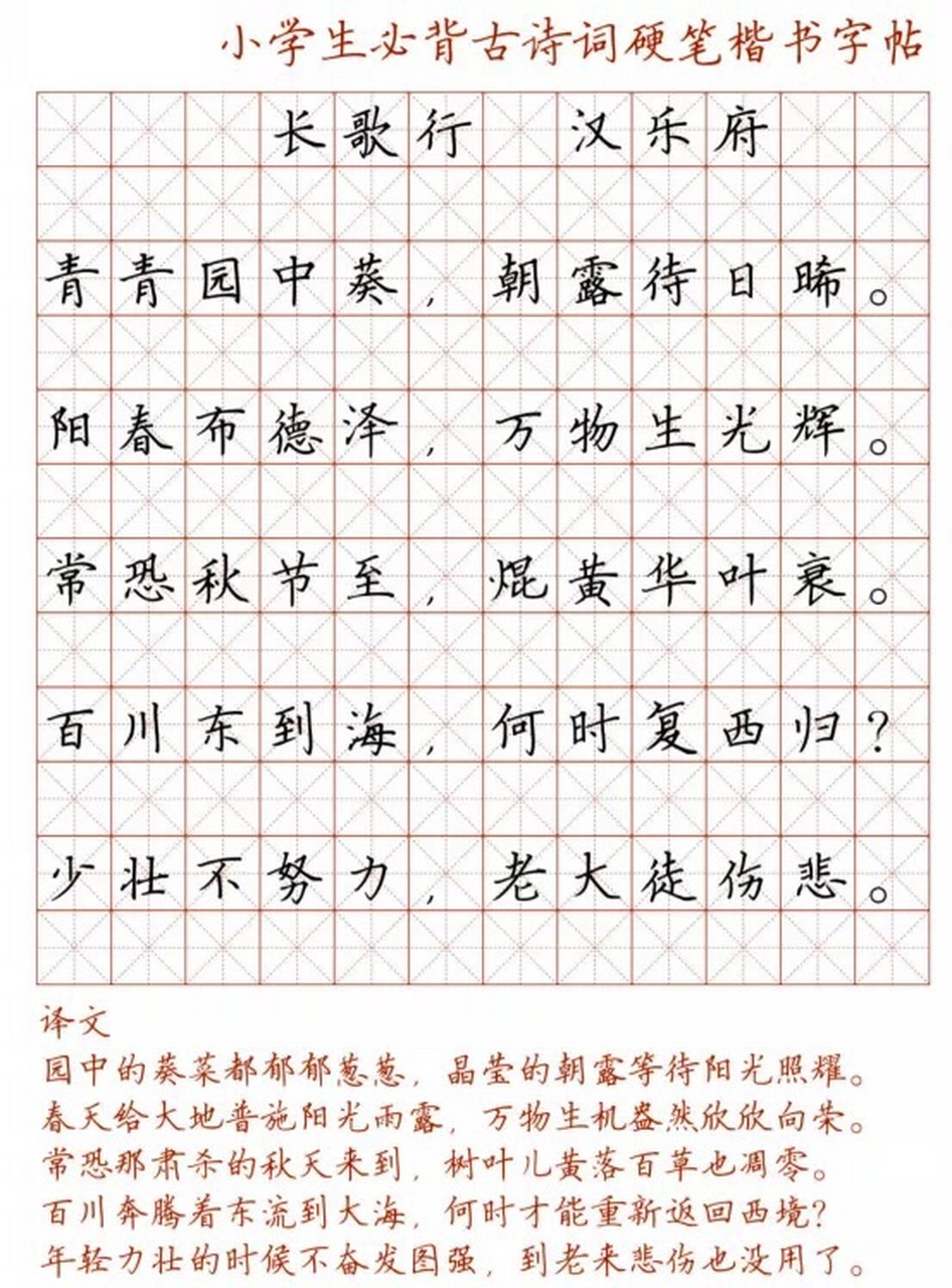 【第1辑:小学生必背古诗词硬笔楷书字帖】  1《长歌行》 经典名句:少