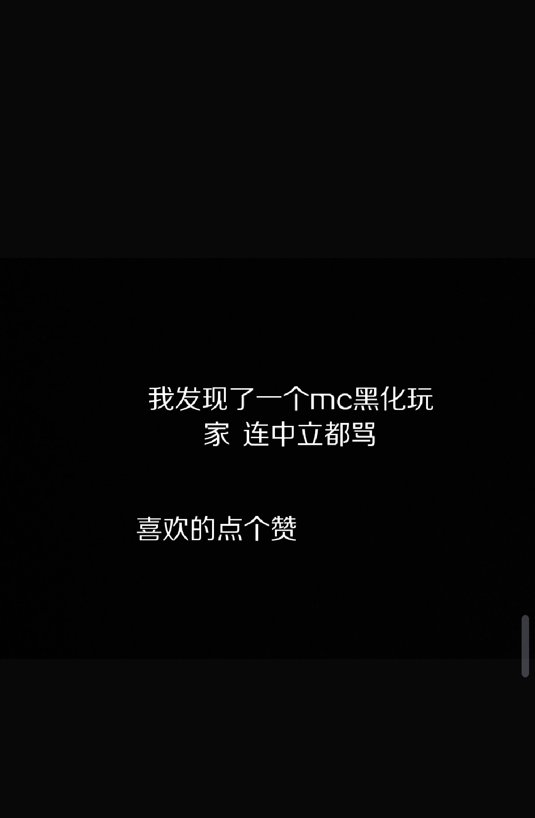 我发现了一个mc黑化玩家连中立都骂喜欢的点个赞