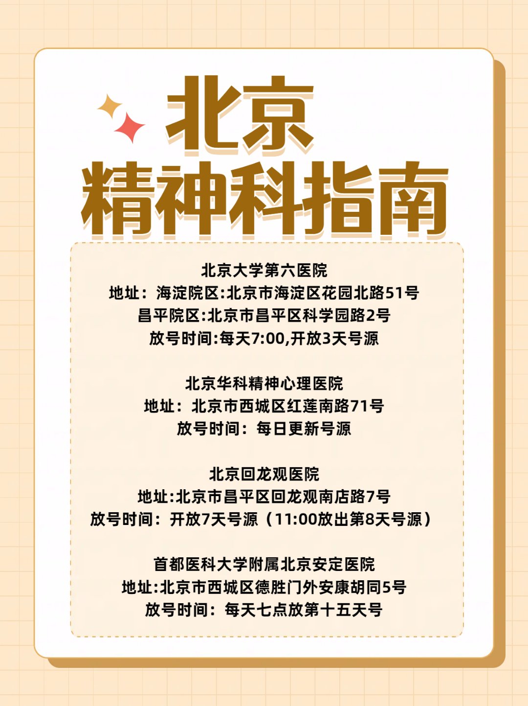 北京精神心理科医院排名(北京市精神心理科)