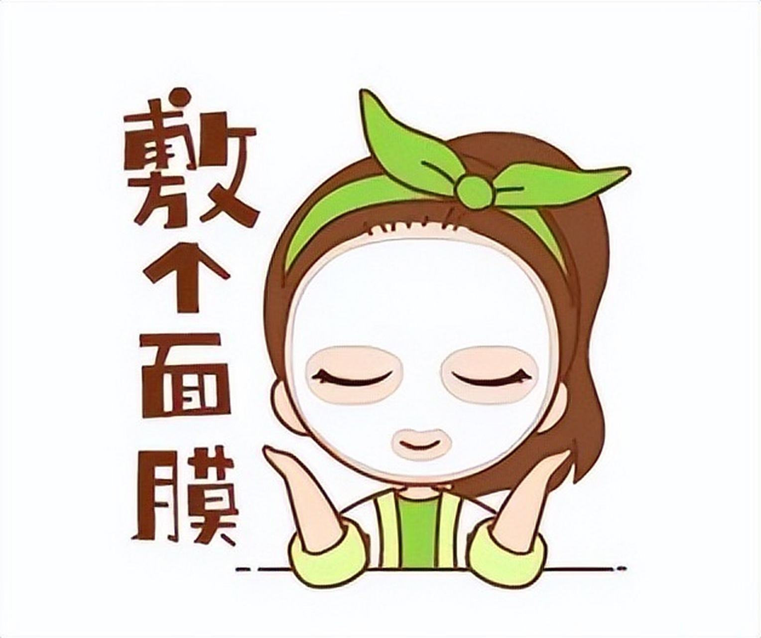 在使用面膜前,确保彻底卸妆并清洁面部