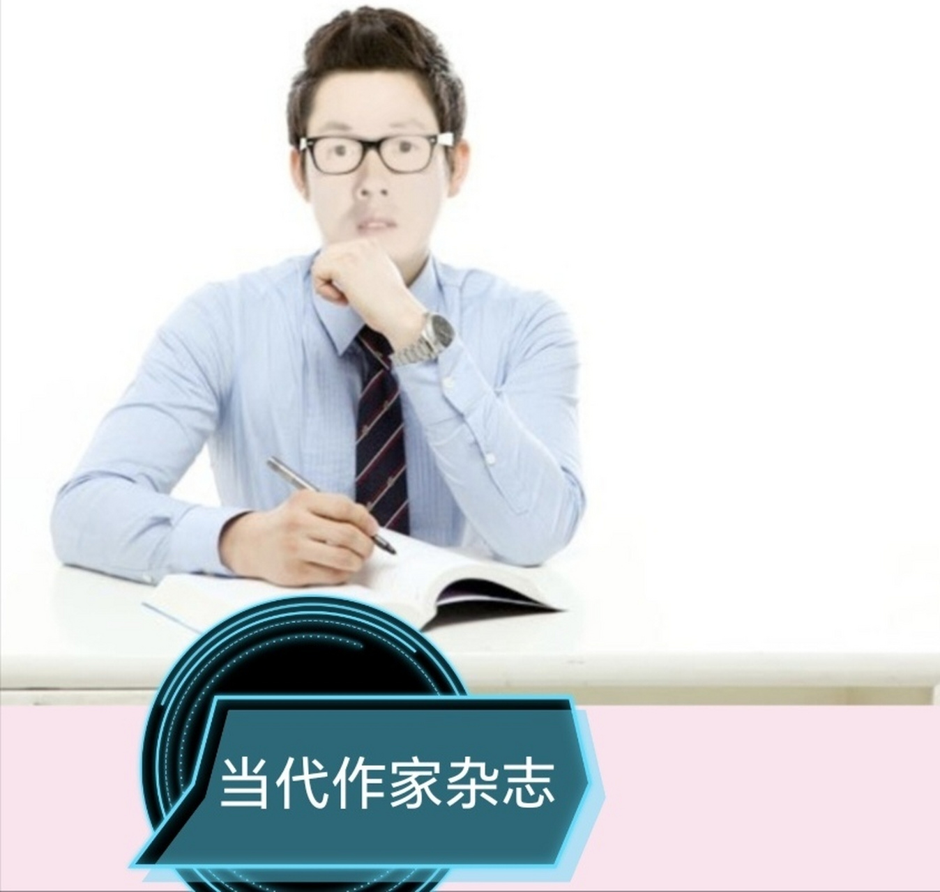 秦卫锋入编当代作家杂志.