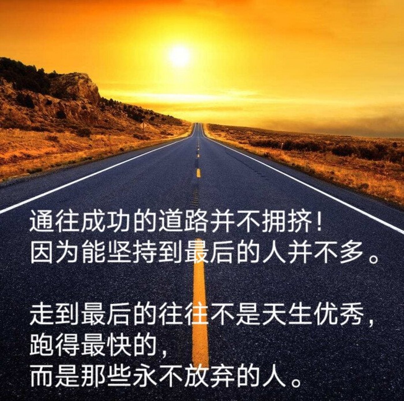 通往成功的道路並不擁擠! 因為能堅持到最後的人並不多.