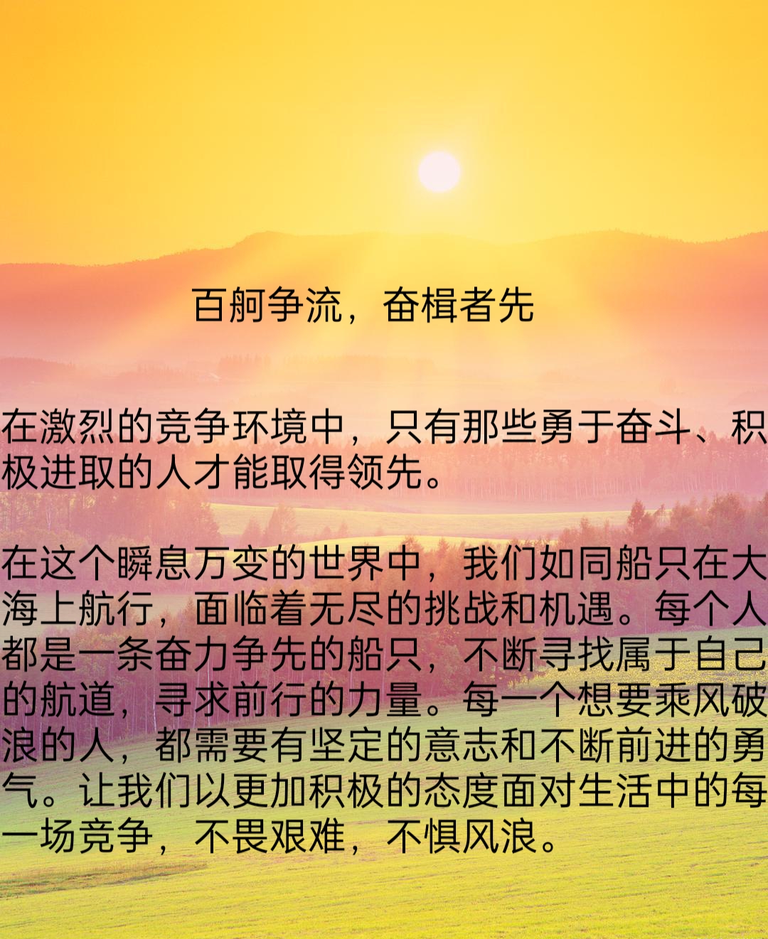百舸争流,奋楫者先  在激烈的竞争环境中,只有那些勇于奋斗,积极进取