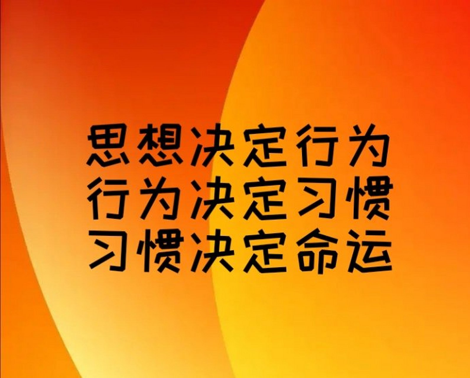 思想决定行为 行为决定习惯 习惯决定命运