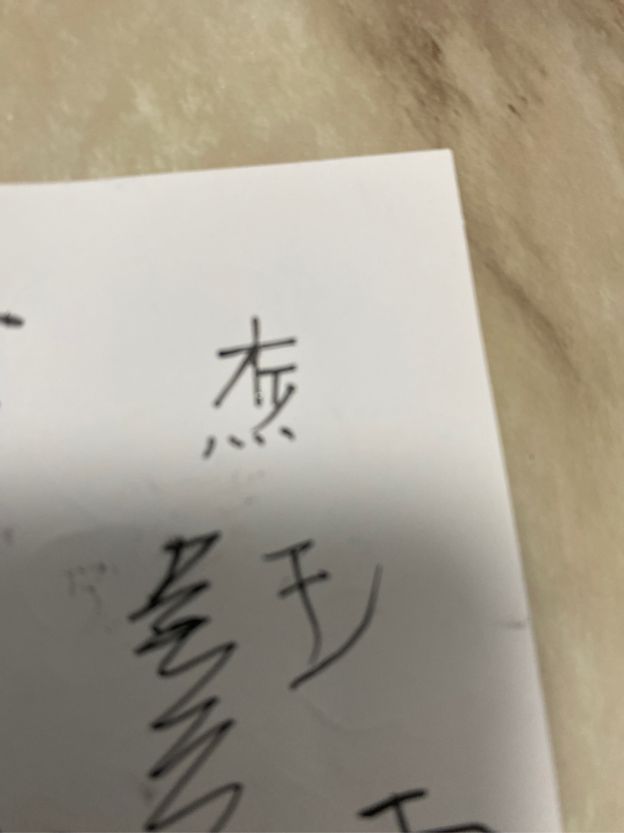 这个字读什么?