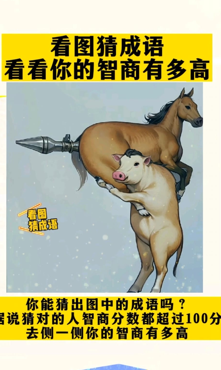 这是什么成语,猪猪抱马?矛刺马猪?