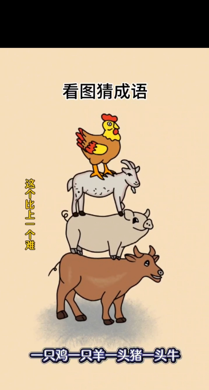 成语,这个图片能猜出来的人没几个,可以发挥智慧的大脑试试,把答案打