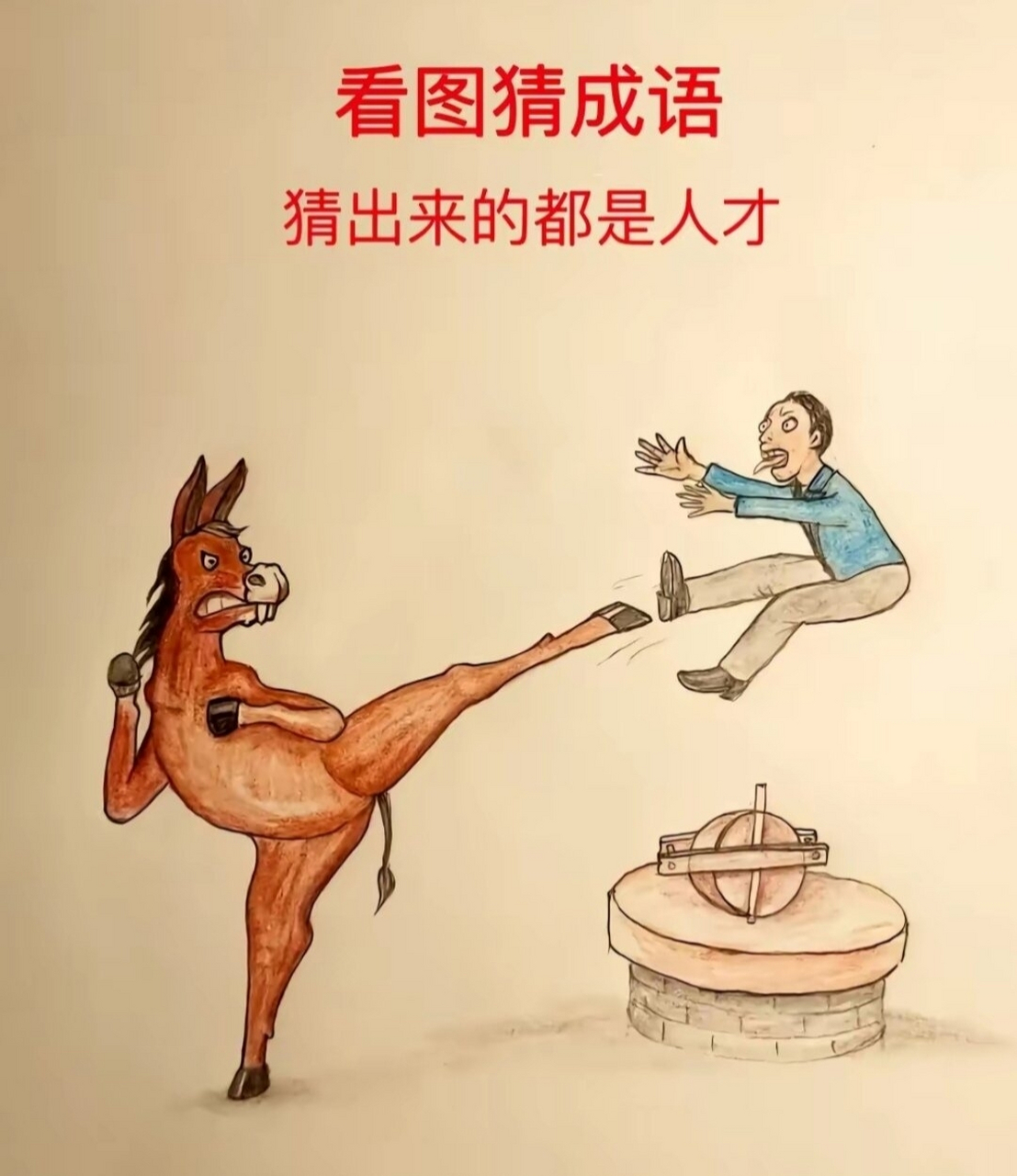 看图猜成语,能猜出来的智商都在120以上,发挥你智慧的大脑猜猜吧,把