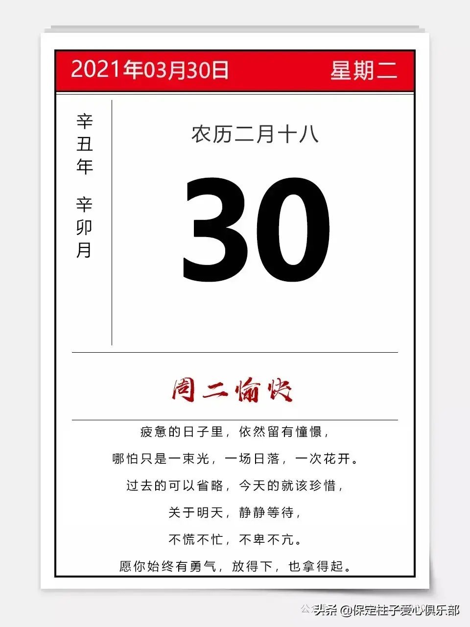 【保定天气】今天是2021年3月30日,星期二,农历辛丑年贰月十八.