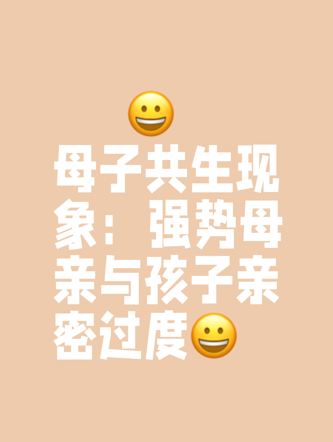 今天听到一个新名词:母子共生. 啥意思呢?