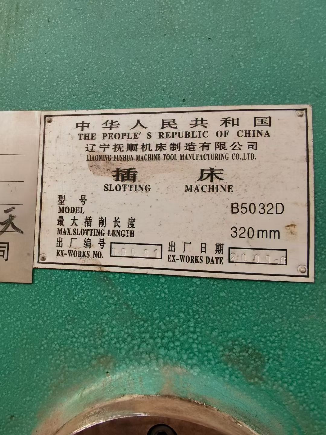 出售抚顺新款b 5032d插床9成新