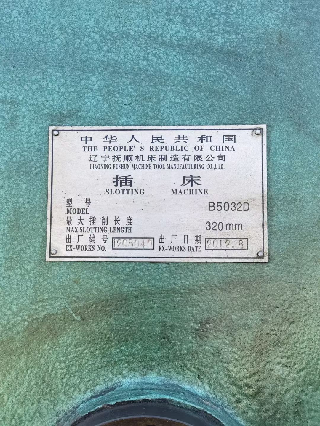 出售抚顺b5032d插床