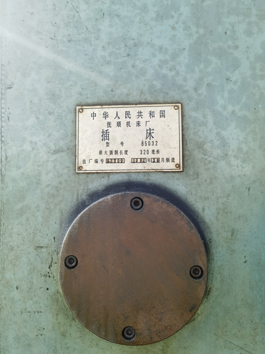 出售抚顺b5032插床