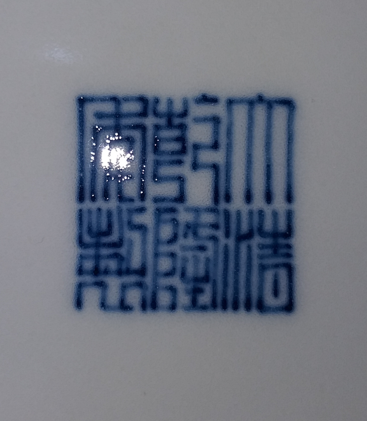 清乾隆 青花缠枝莲纹寿山福海笔洗  清三代青花瓷里的精品中的精品