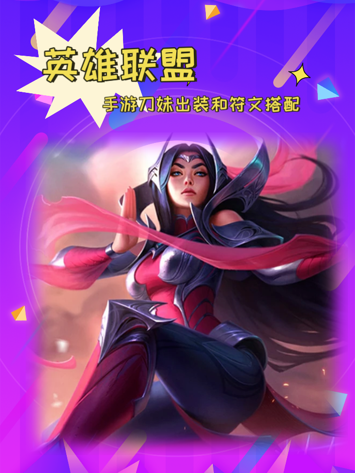 刀妹,这位英勇的冲阵型战士英雄,以其出色的输出能力和独特的坦度,在