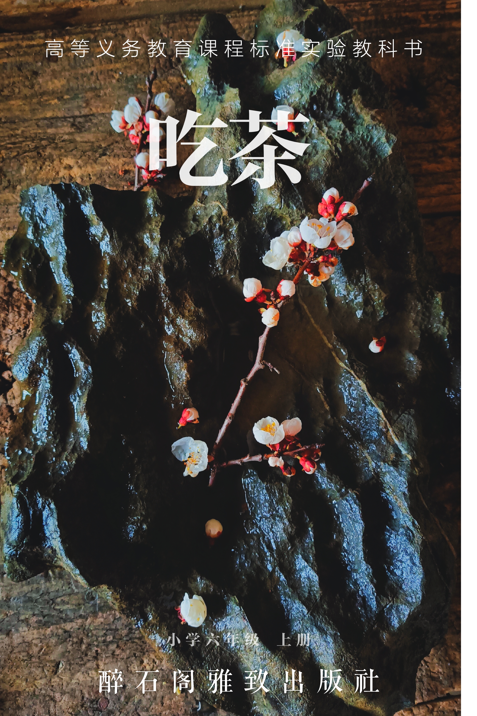 三月何事 松花酿酒春水煎茶(醉石阁)