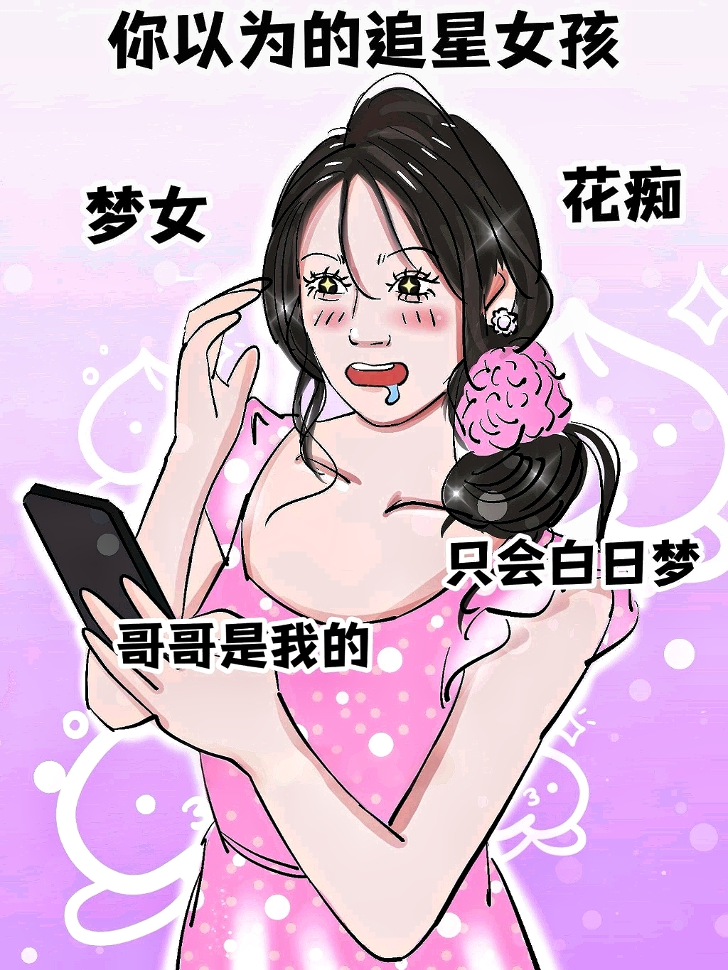 技能点拉满 你以为的追星女孩:不上班不上学的啃老族,无盲目追星漫 