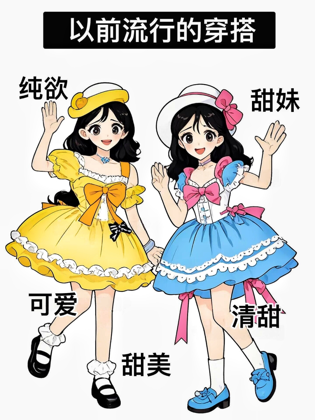 以前流行的是可爱甜美穿搭,韩系穿搭,森系穿搭