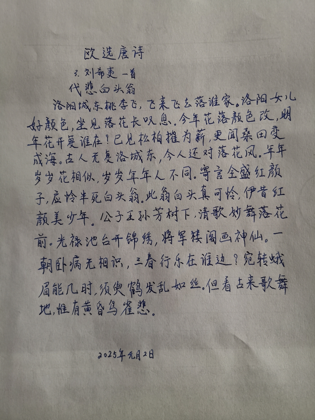 3.手抄欧选唐诗之刘希夷一首代悲白头翁