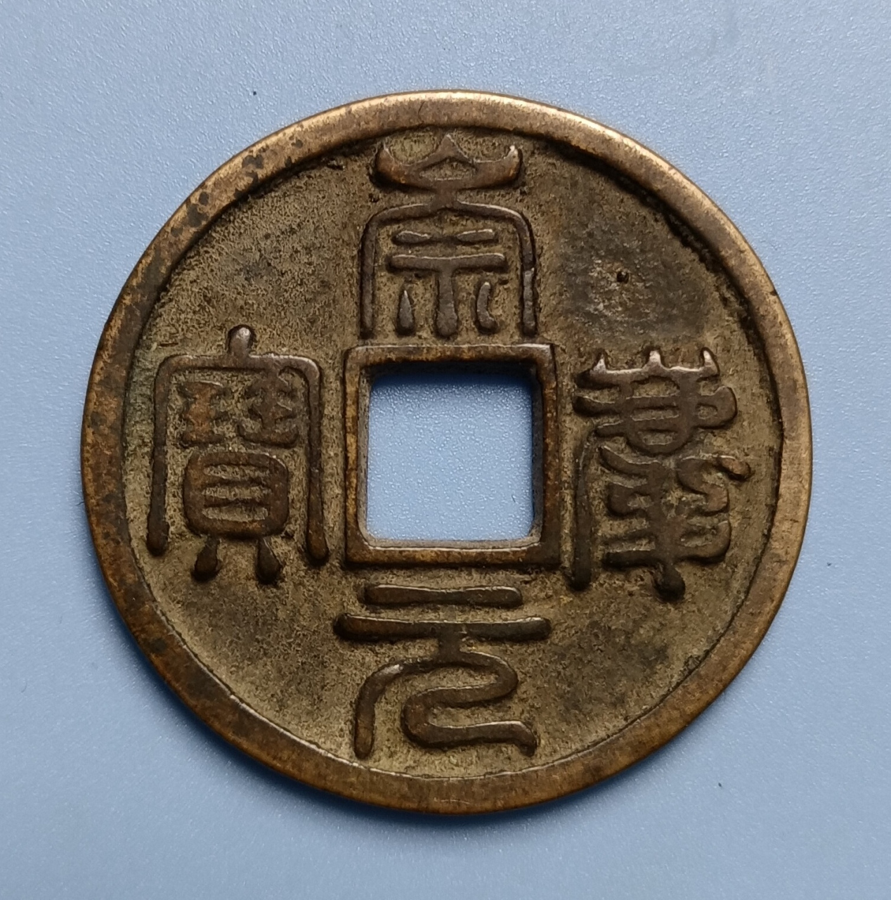 崇庆元宝.金卫绍王完颜永济崇庆年间铸造(公元1212年).