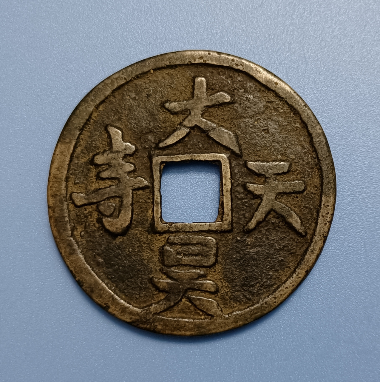 延祐通宝.背大昊天寺银钱.