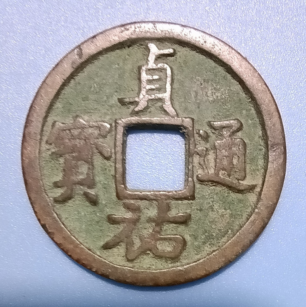 贞祐通宝.金宣宗完颜珣贞祐年间铸造(公元1213—1216年).