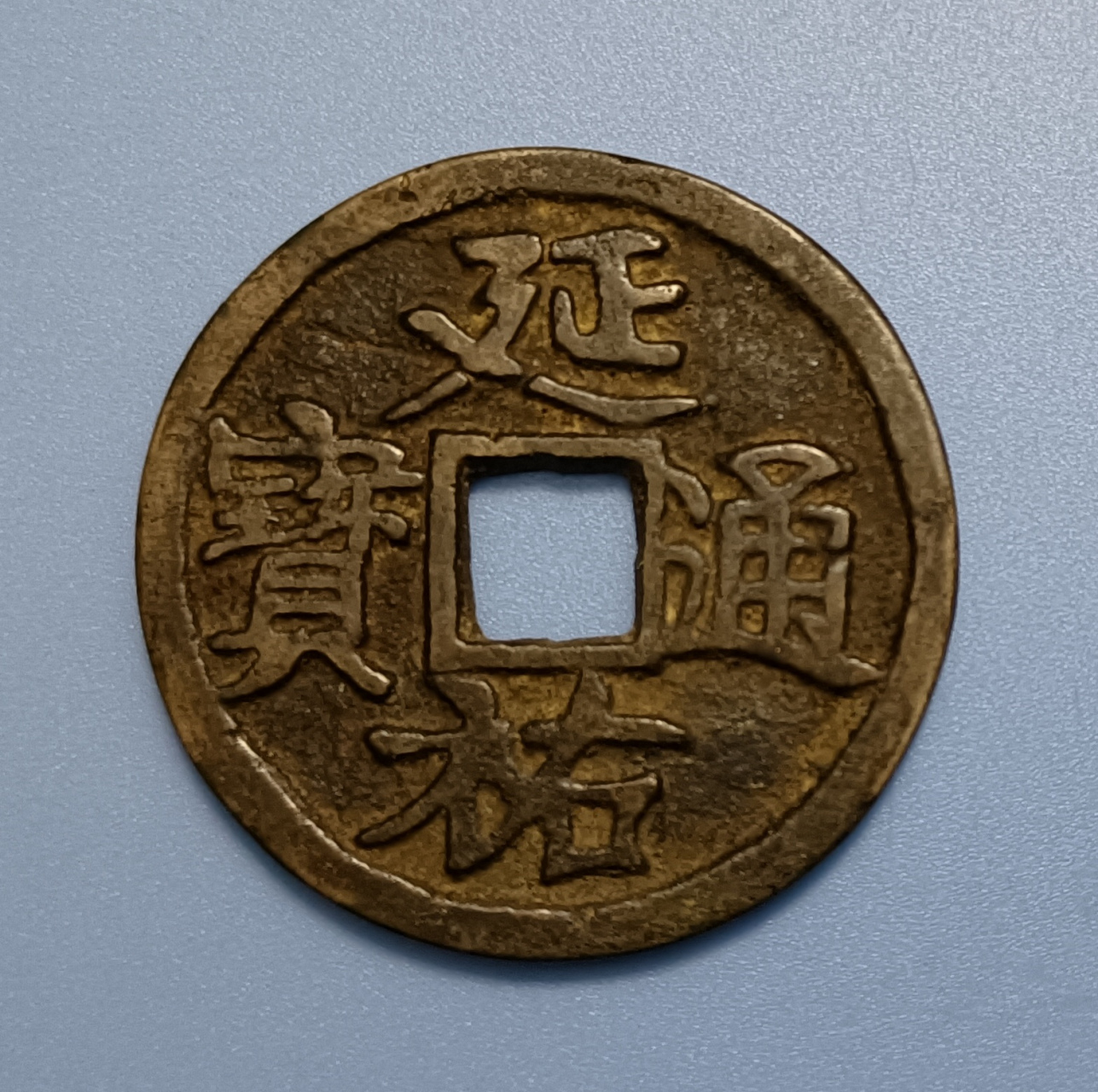 延祐通宝.背大昊天寺银钱.