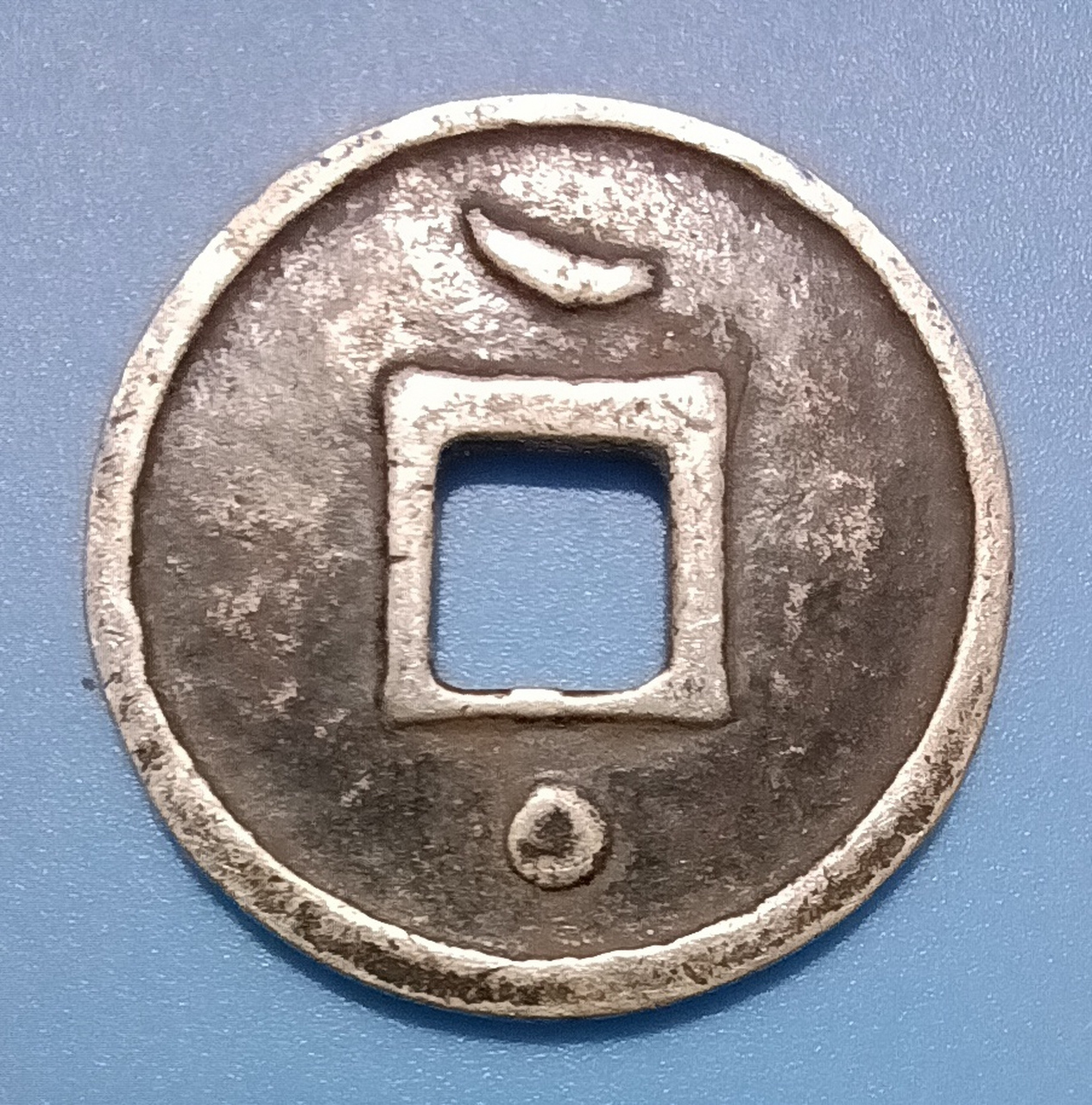 皇统通宝.金熙宗完颜亶皇统年间铸造