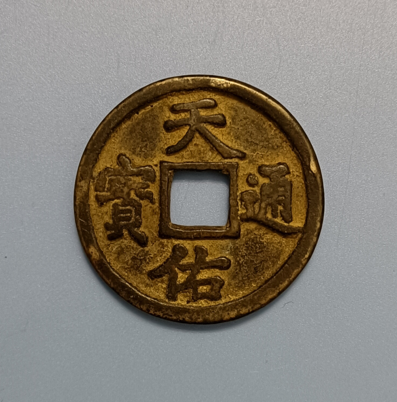 天佑通宝.元末义军张仕成天佑年间铸造(公元1354—1357年).