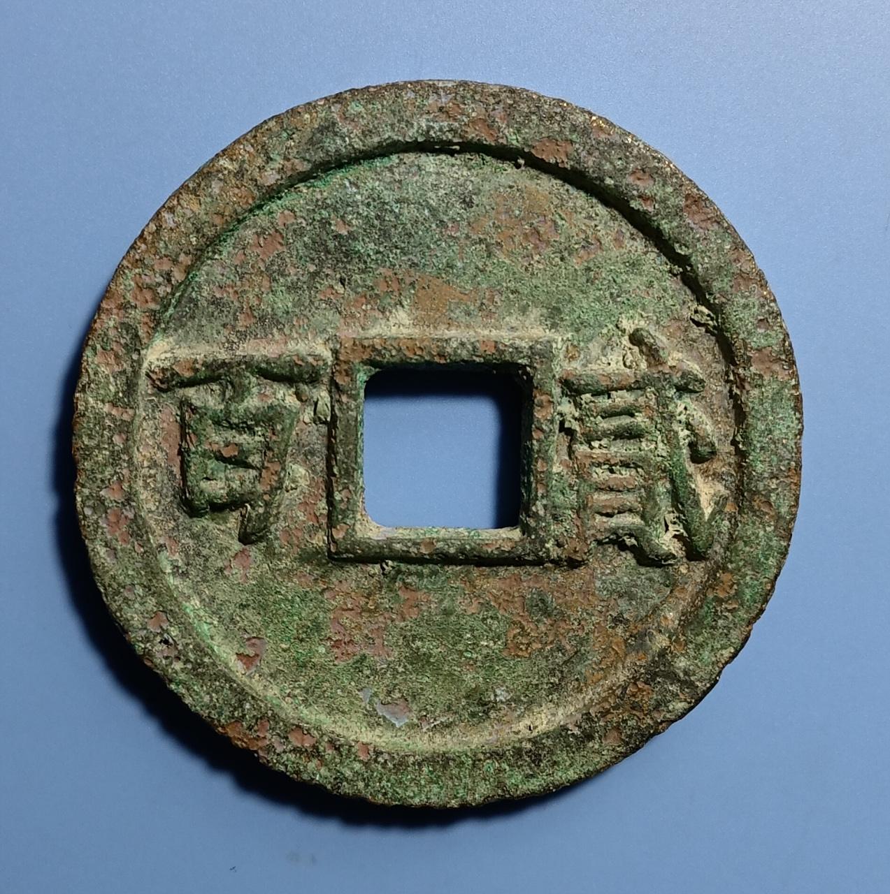 弘光通宝.南明福王朱由崧弘光年间铸造(公元1645年).直径9.4厘米.