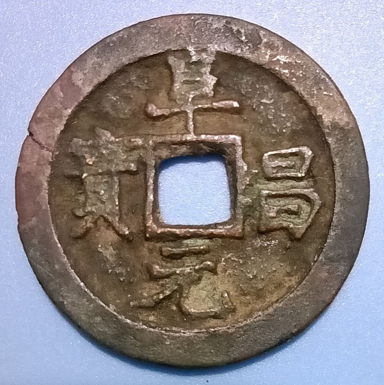 阜昌元宝.南宋.齐*刘豫阜昌年间铸造(公元1130—1137年).
