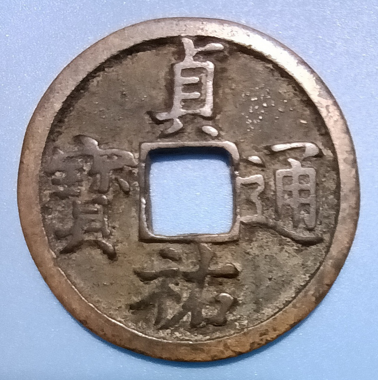 贞祐通宝.金宣宗完颜珣贞祐年间铸造(公元1213—1216年).