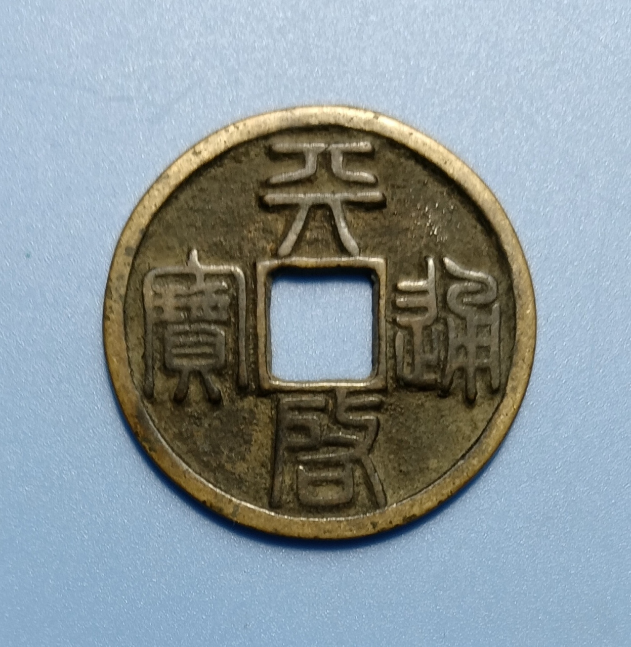 篆书.收藏界称徐天启.中国古钱五十名珍之一.请大家欣赏