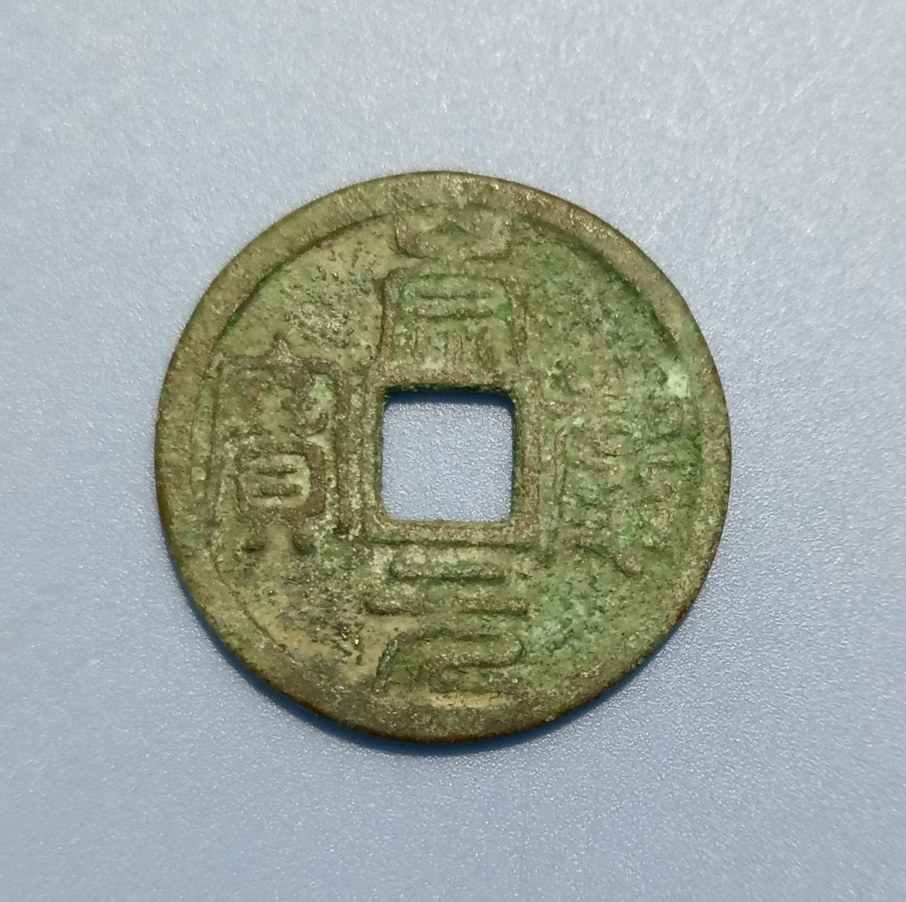 崇庆元宝.金朝.小平篆书,直径2.4厘米.脱谱品,十分罕见.请大家欣赏.