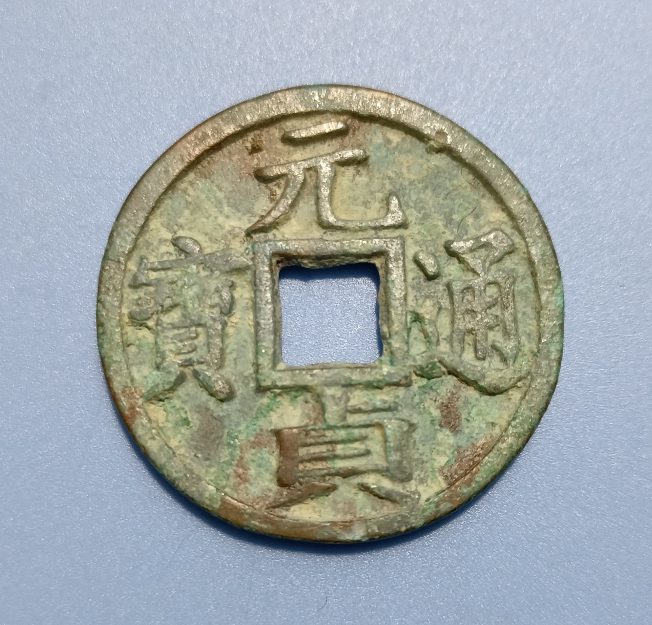 元贞通宝元成宗孛儿只斤铁木耳元贞年间铸造(公元1295—1296年)