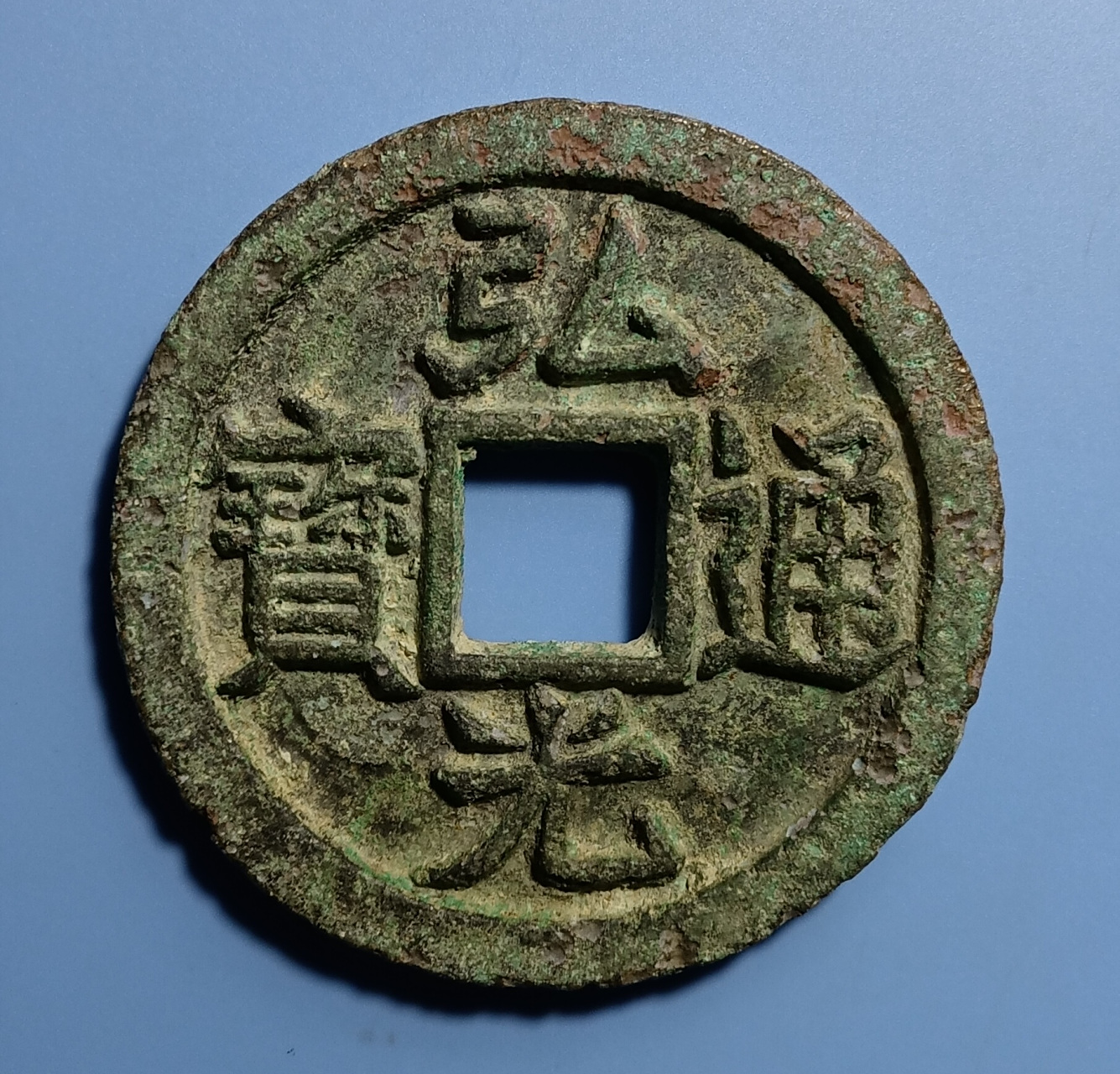 弘光通宝.南明福王朱由崧弘光年间铸造(公元1645年).直径9.4厘米.