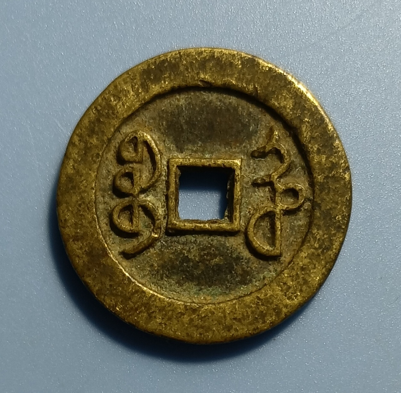 清世宗雍正年间铸造(公元1723—1735年).直径2.8厘米.宝河局,样钱.