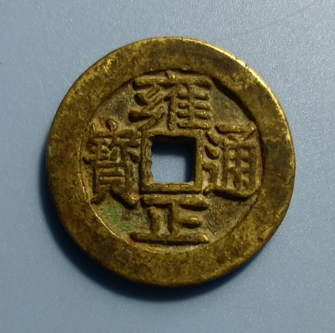 清世宗雍正年间铸造(公元1723—1735年).直径2.8厘米.宝河局,样钱.