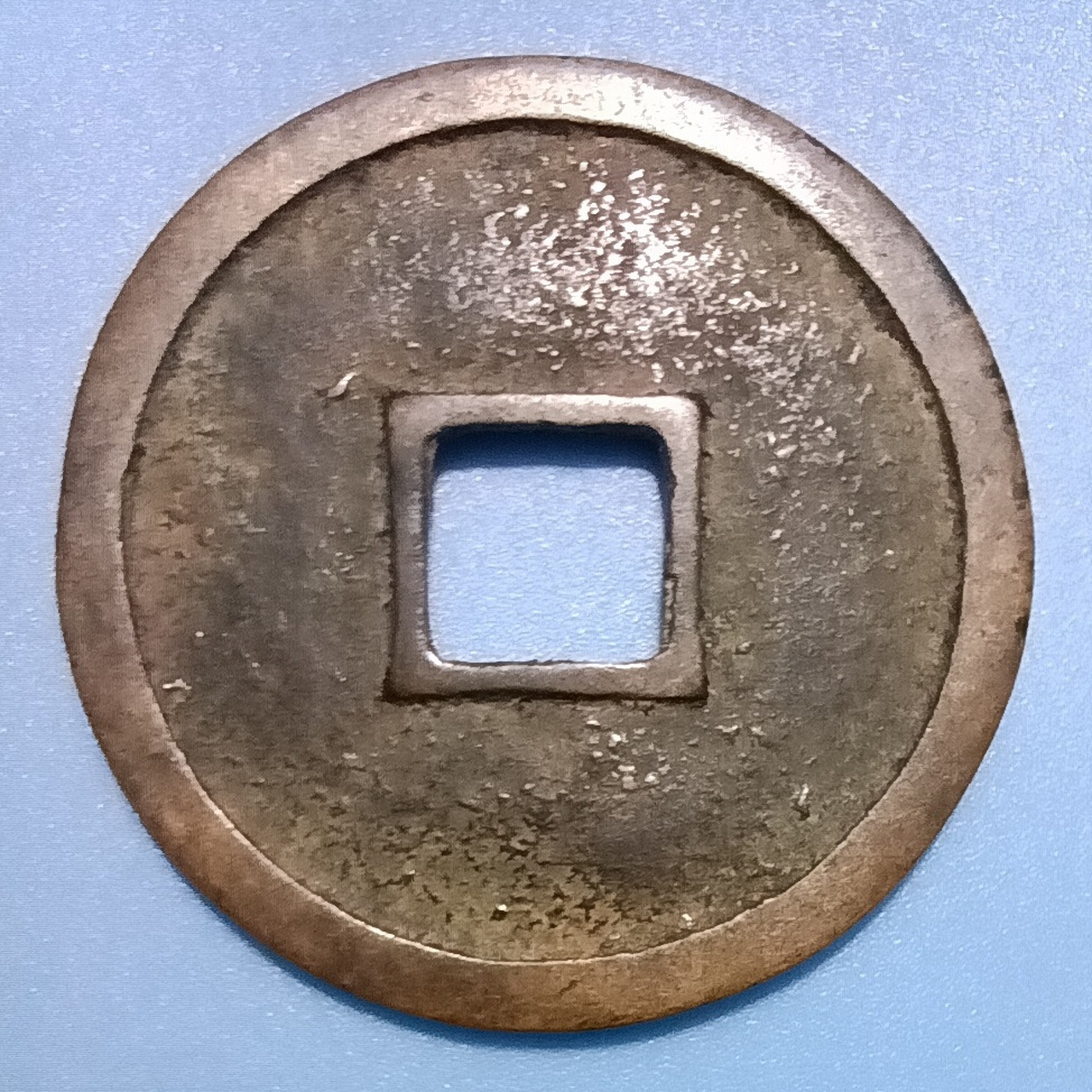 贞祐通宝.金宣宗完颜珣贞祐年间铸造(公元1213—1216年).