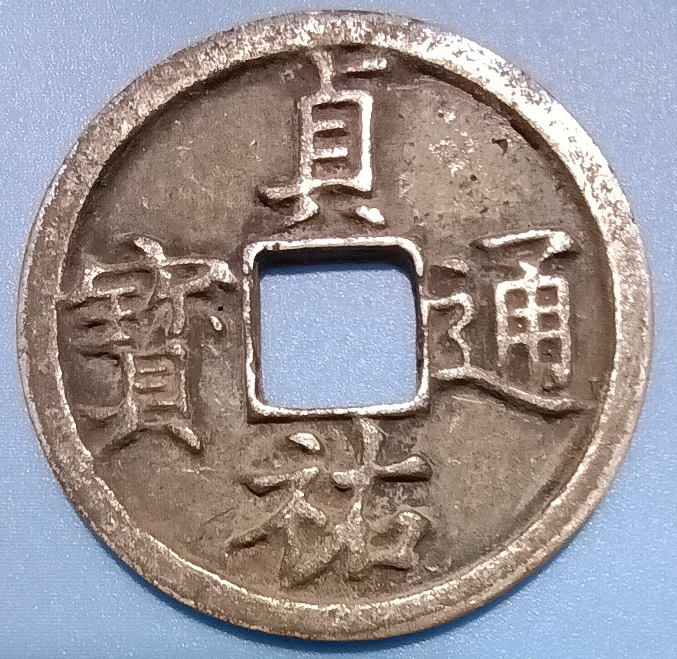 贞祐通宝银钱,折二型,直径2.8厘米.目前仅见.请大家欣赏.