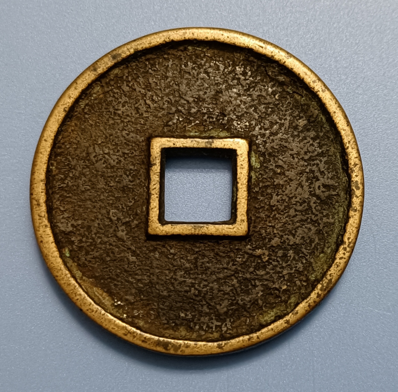 至大通宝.元武宗海山至大年间铸造(公元1308—1311年).