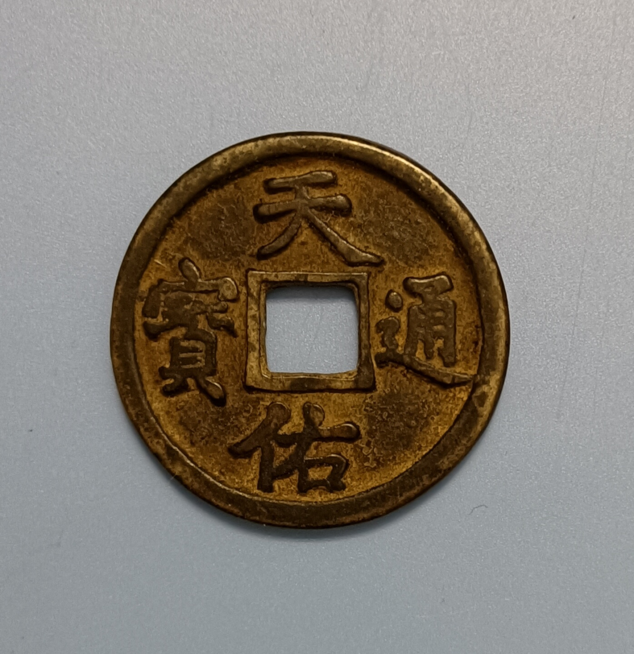 天佑通宝.元末义军张仕成天佑年间铸造(公元1354—1357年).