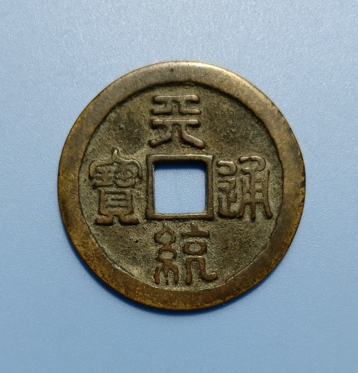 天统通宝.元末义军明玉珍天统年间铸造(公元1362—1366年).直径3.