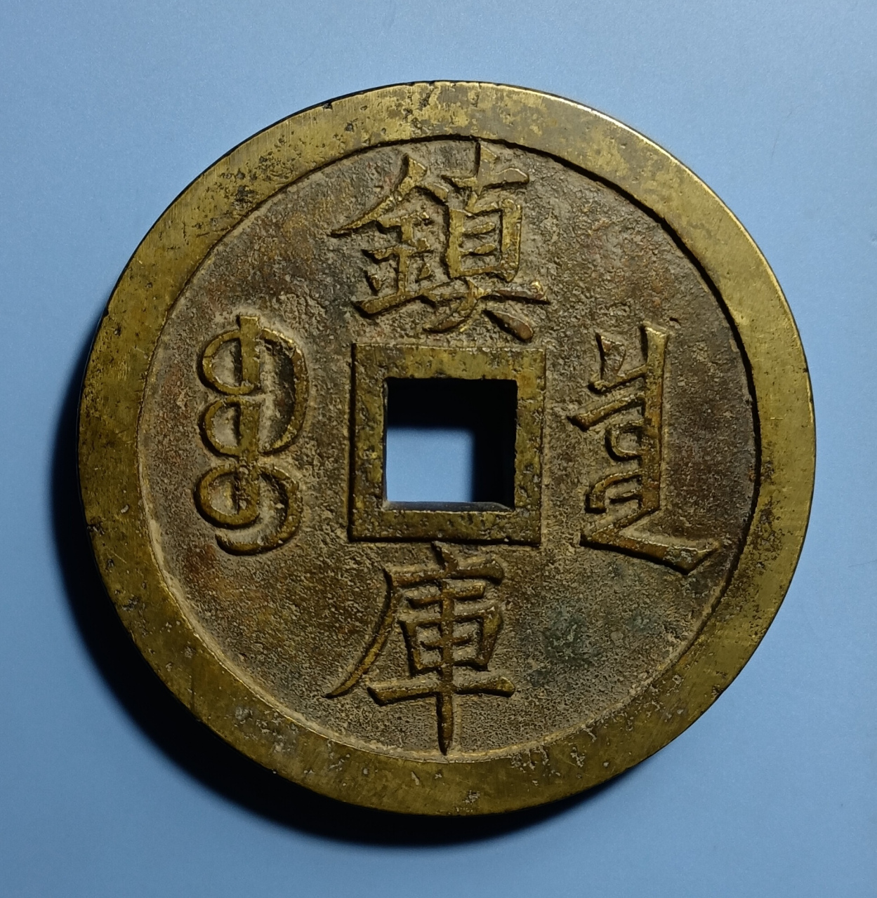 已知的咸丰镇库钱不超过五件.极为少见.请大家欣赏.