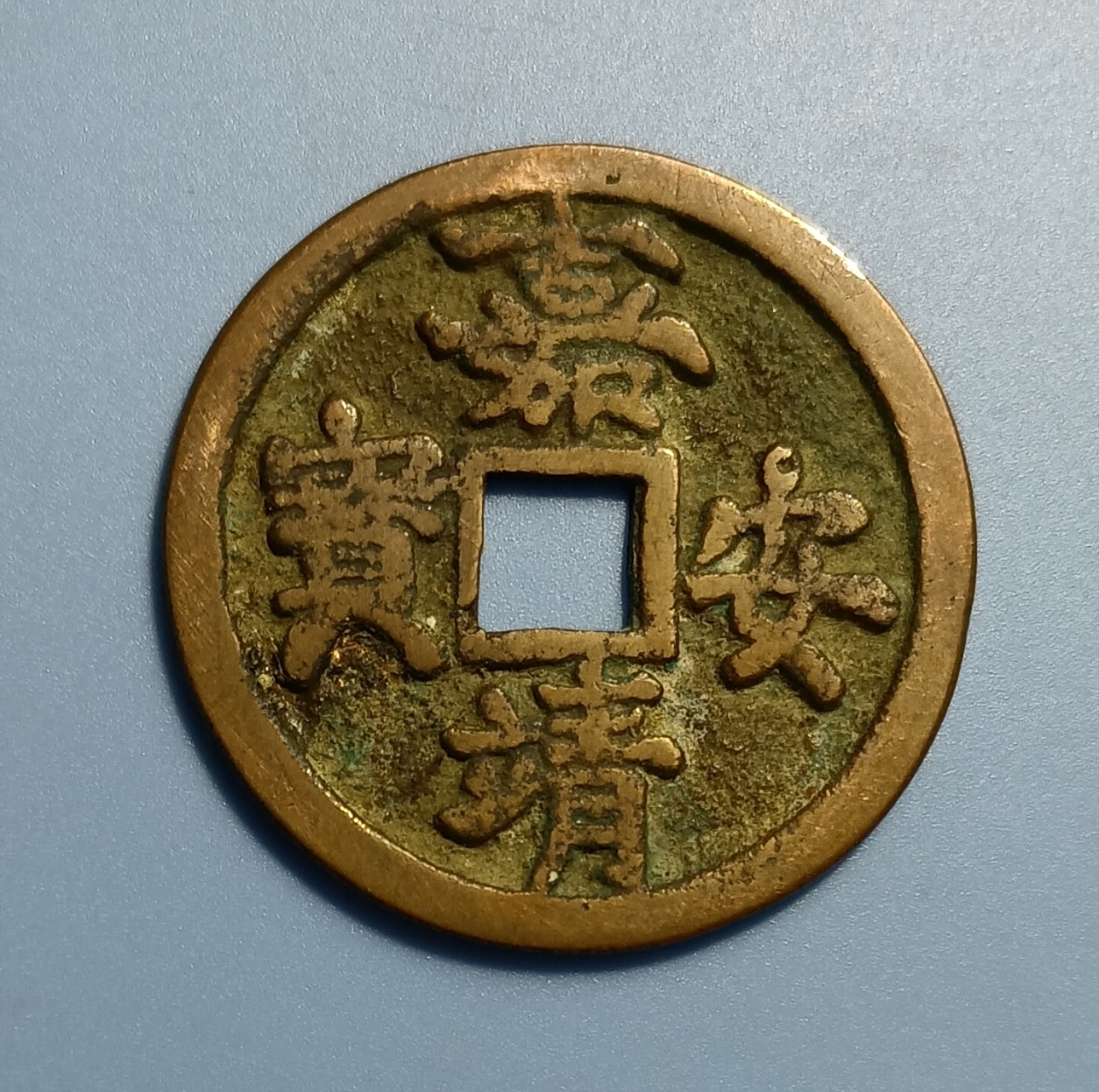 嘉靖安宝.明世宗嘉靖年间铸造"公元1522—1565年".直径4.3厘米.